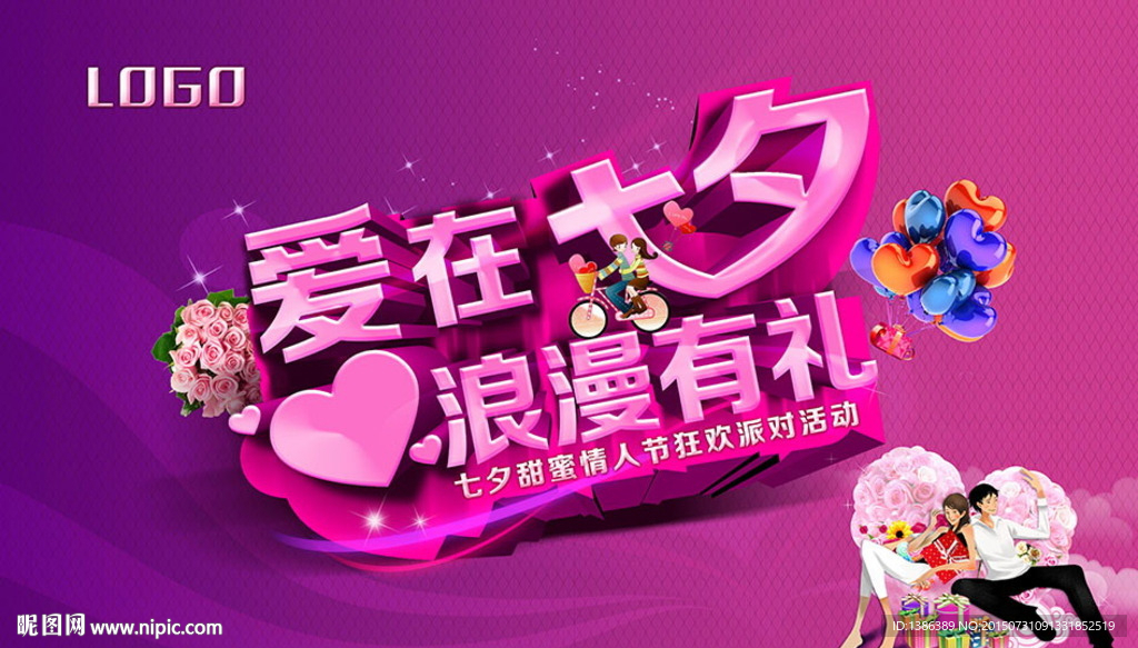爱在七夕浪漫有礼情人节背景板