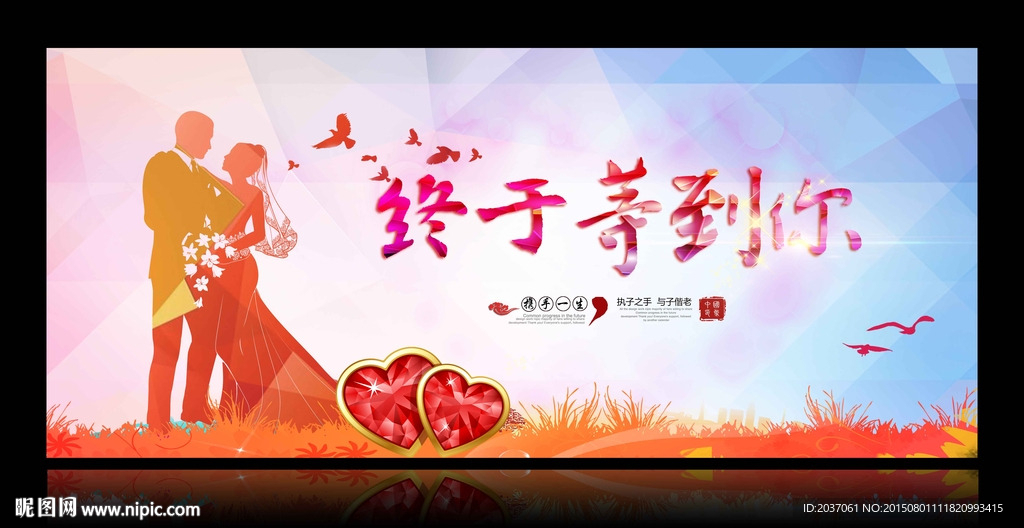 终于等到你  婚庆