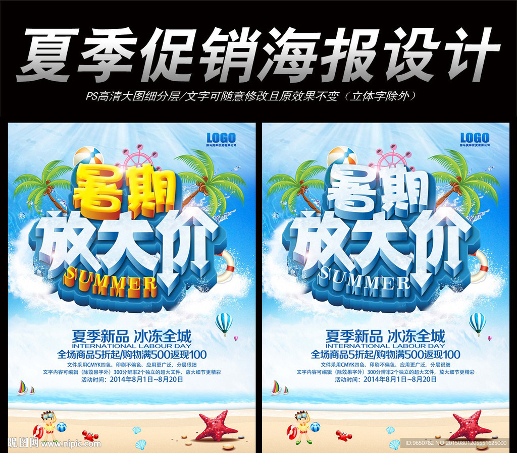 夏季促销海报