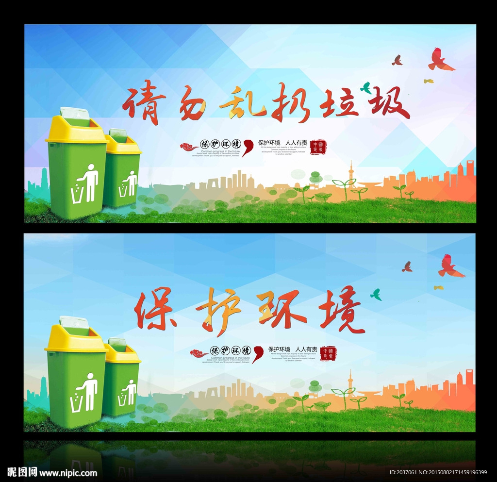 请勿乱丢垃圾 保护环境