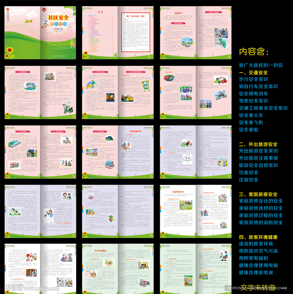 社区居民安全手册