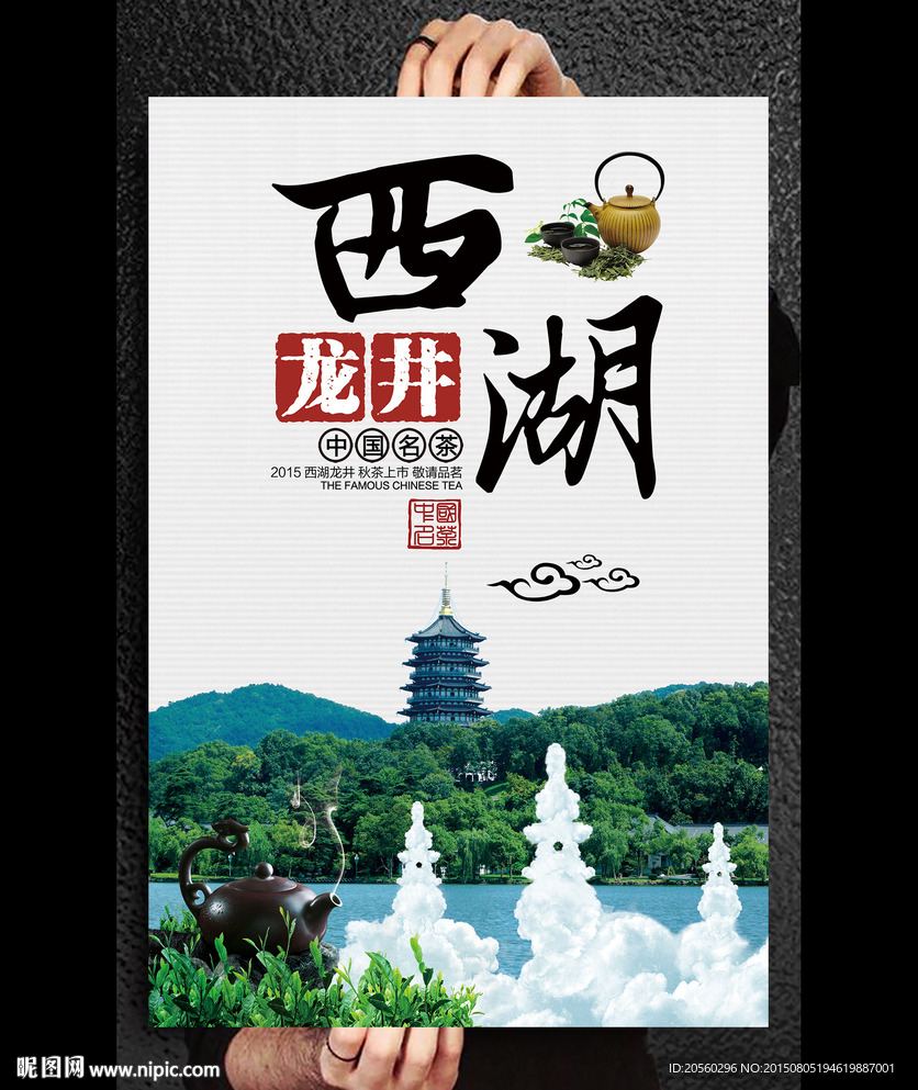 西湖龙井茶叶宣传海报设计