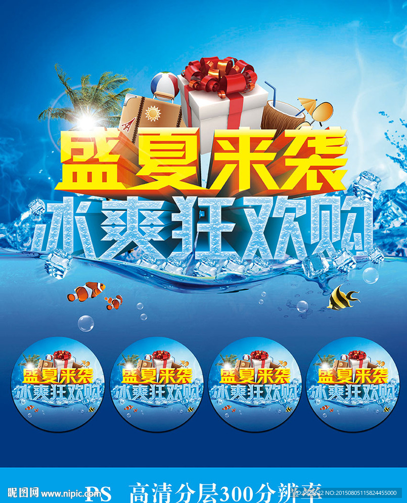 夏季促销海报