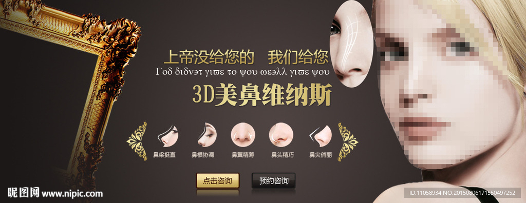 3D美鼻维纳斯隆鼻术 整形美容