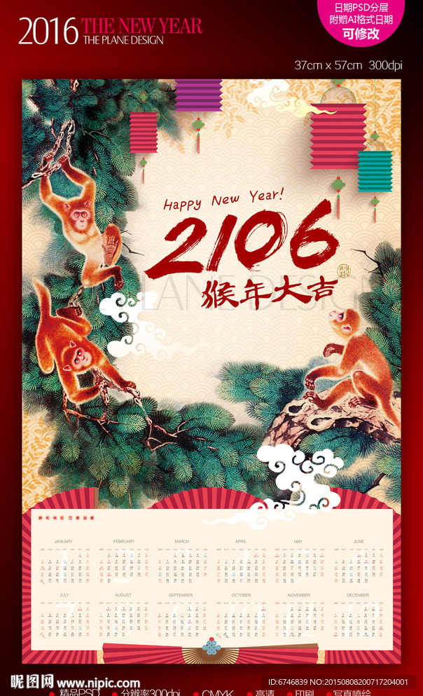 2016猴年大吉年历