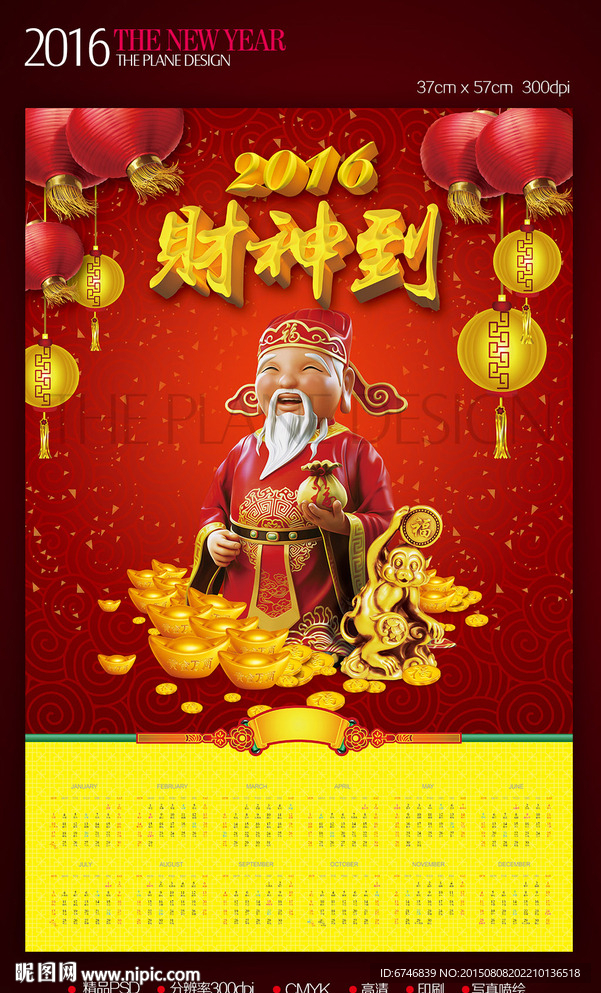 2016年猴年新年年历财神到