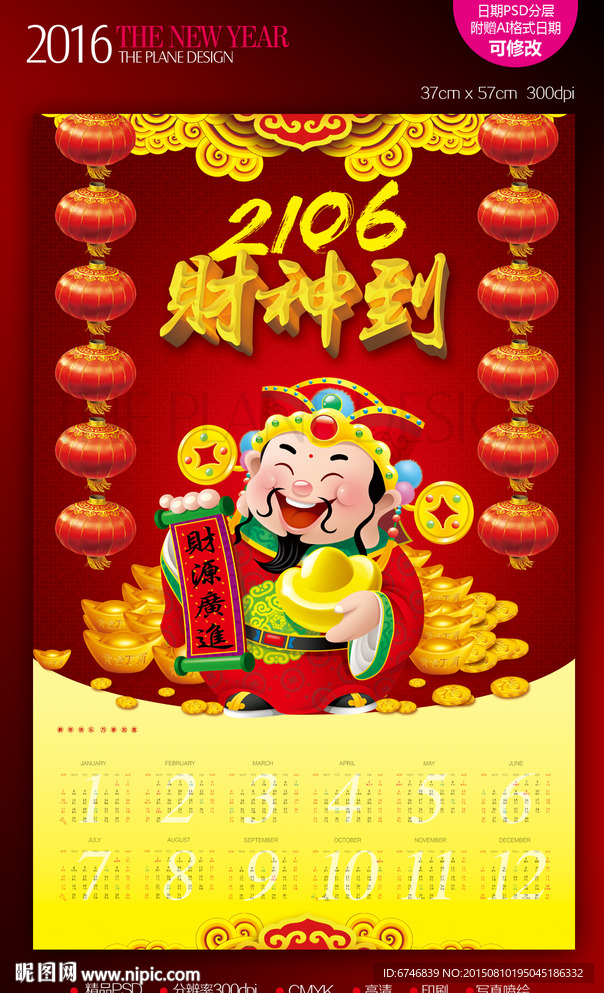 2016年挂历热闹发财财神到年