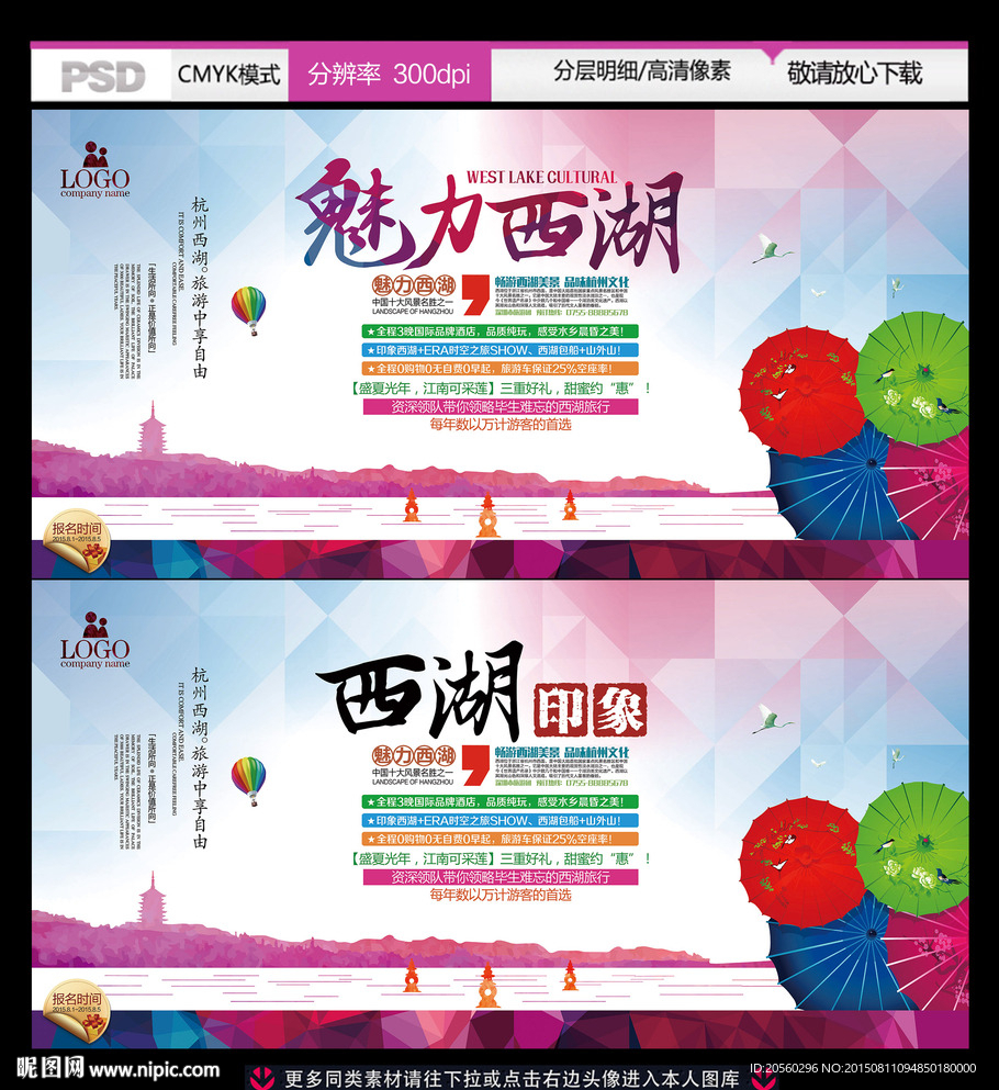 西湖印象旅游公司宣传展板背景设