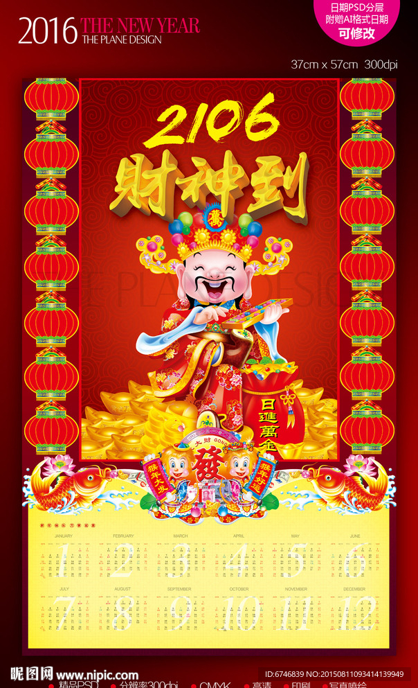 2016年挂历聚宝盆财财神到年