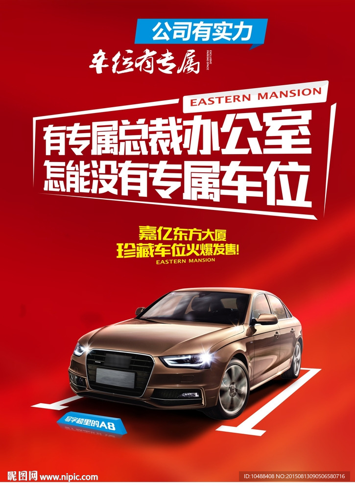 车位 海报 地产 单页 报广
