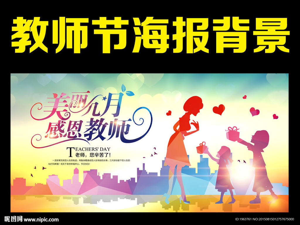 感恩教师节