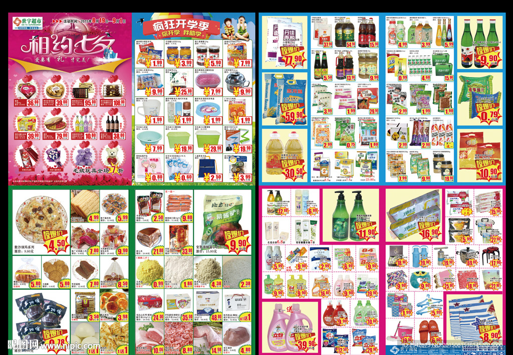 世宇超市相约七夕开学季宣传页