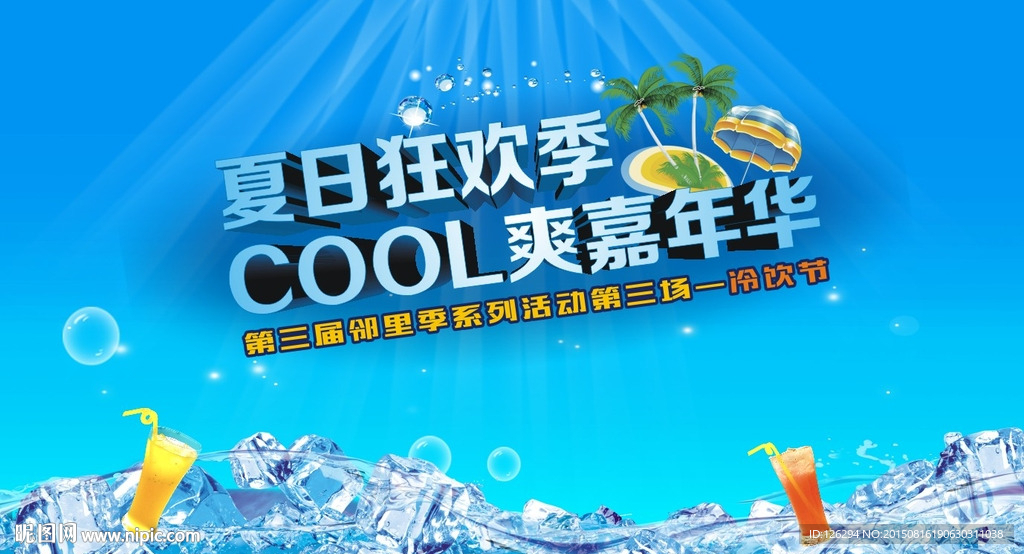夏日狂欢节活动背景板
