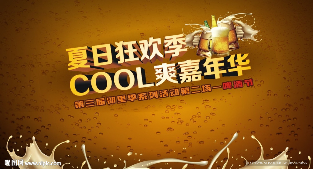 夏日狂欢节活动背景板