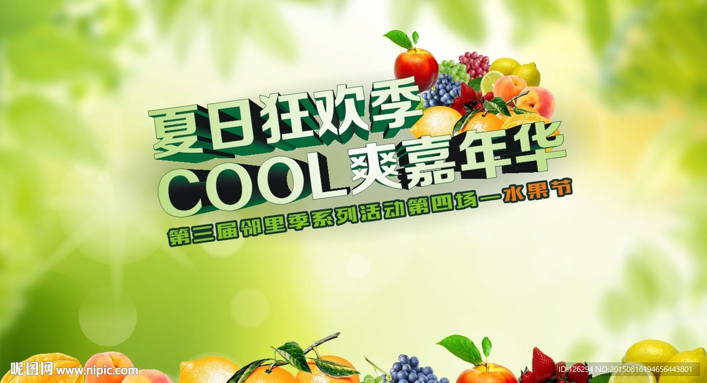 夏日狂欢节活动背景板