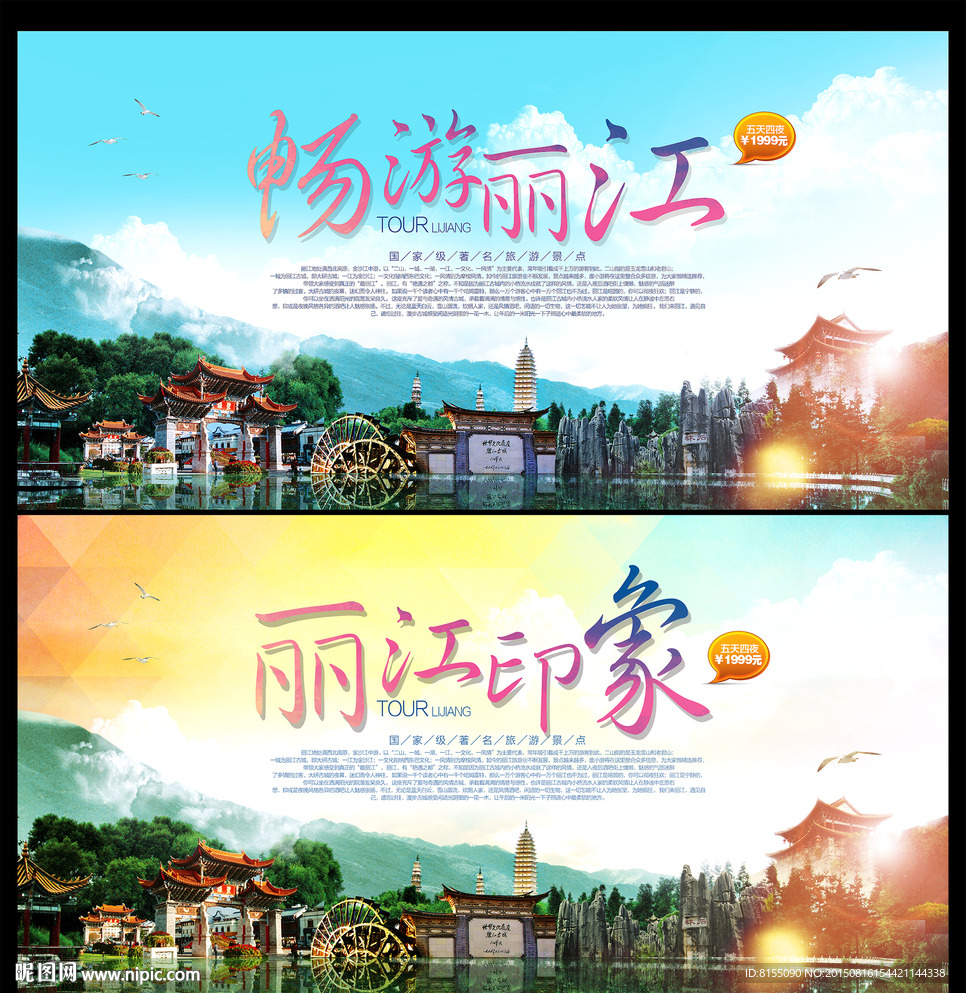 丽江旅游宣传展板