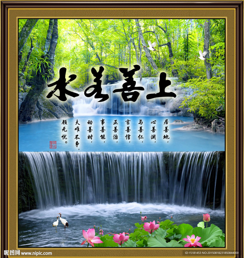 书法作品 上善若水 风景山水