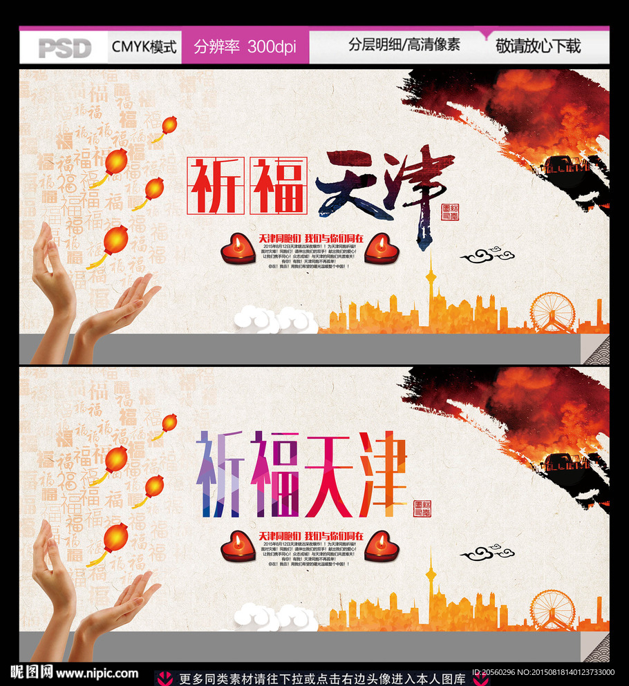 祈福天津塘沽爆炸遇难同胞背景