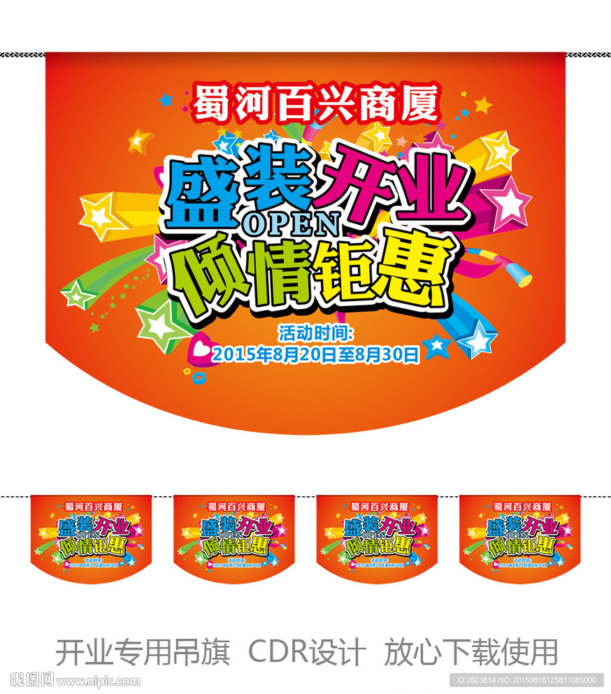 商场开业吊旗设计