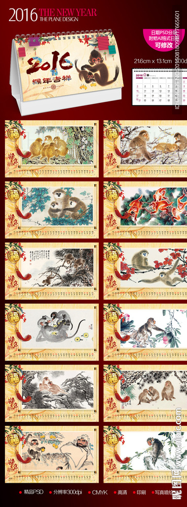2016猴年大吉台历