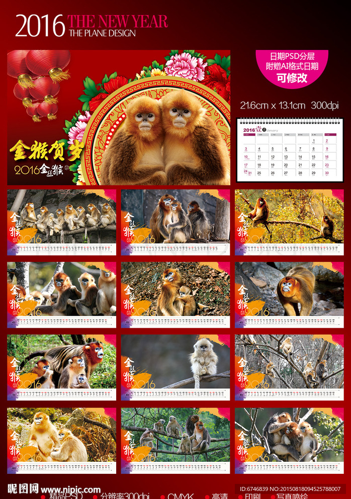 2016年猴年贺岁台历