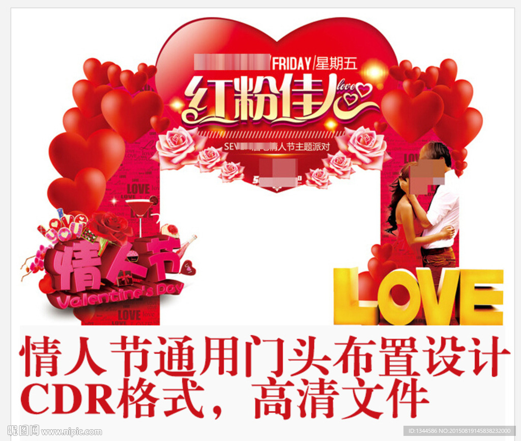情人节活动门头设计