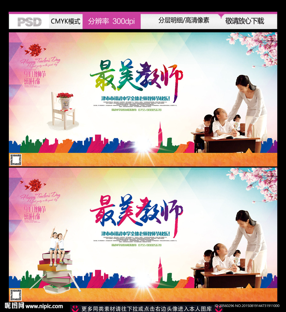 最美教师活动宣传展板背景设计