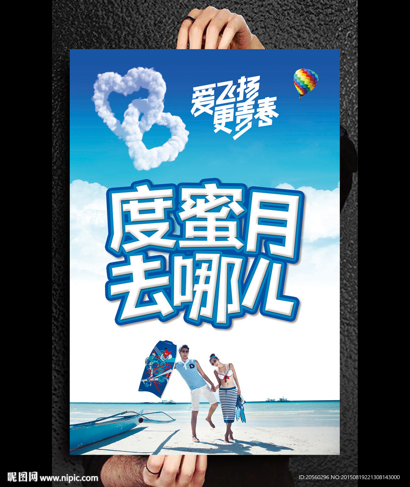 度蜜月旅游公司活动宣传海报设计