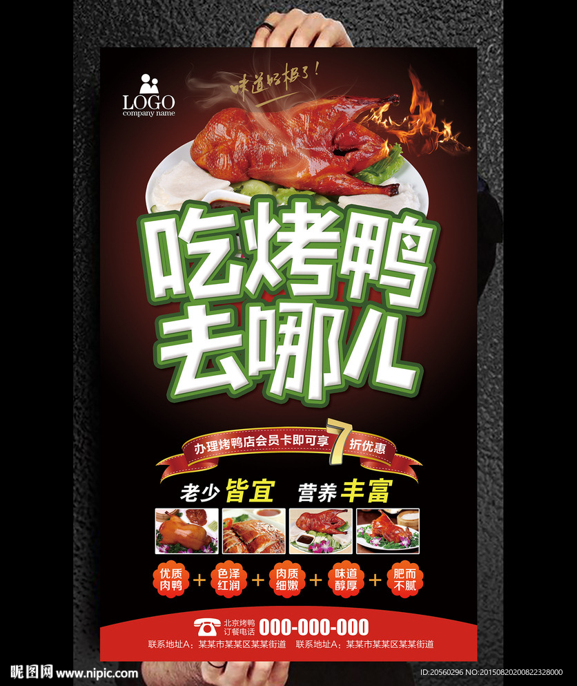 吃烤鸭去哪儿烤鸭店促销海报