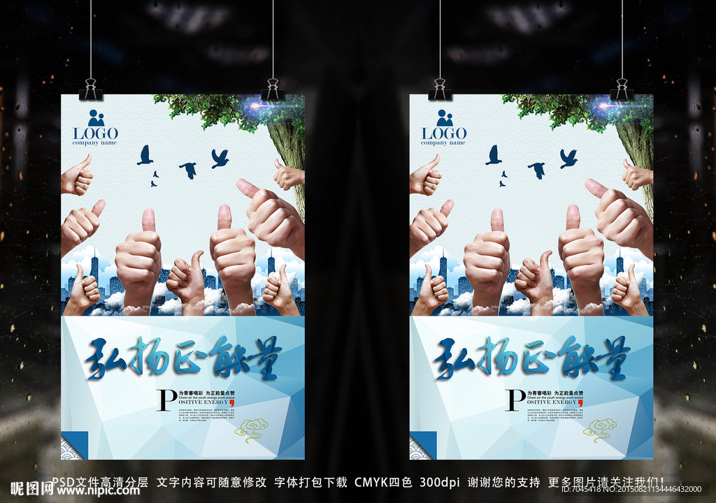 正能量宣传海报弘扬正能量