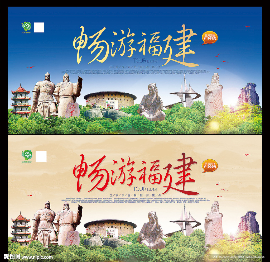 福建旅游宣传海报