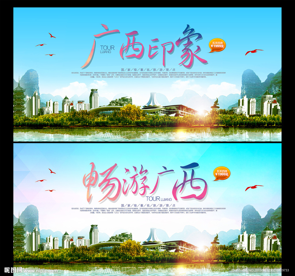 广西印象宣传展板设计