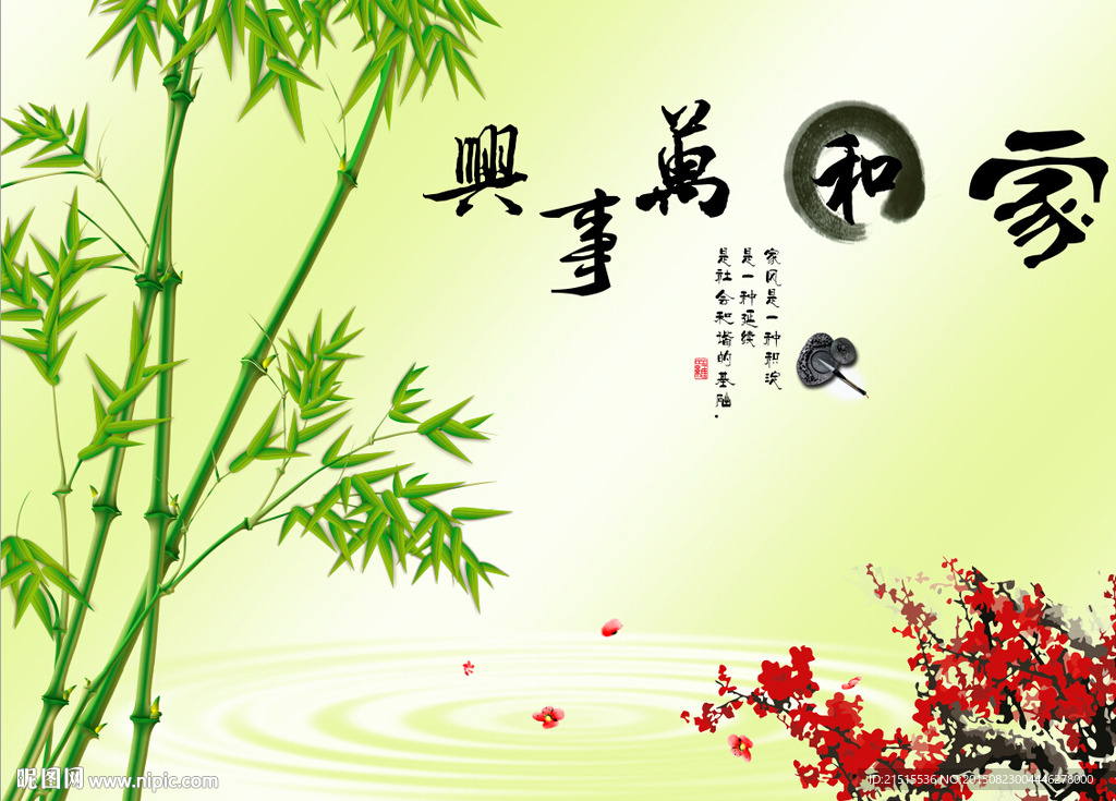 家和万事兴竹子