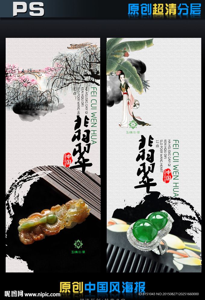 翡翠海报中国风