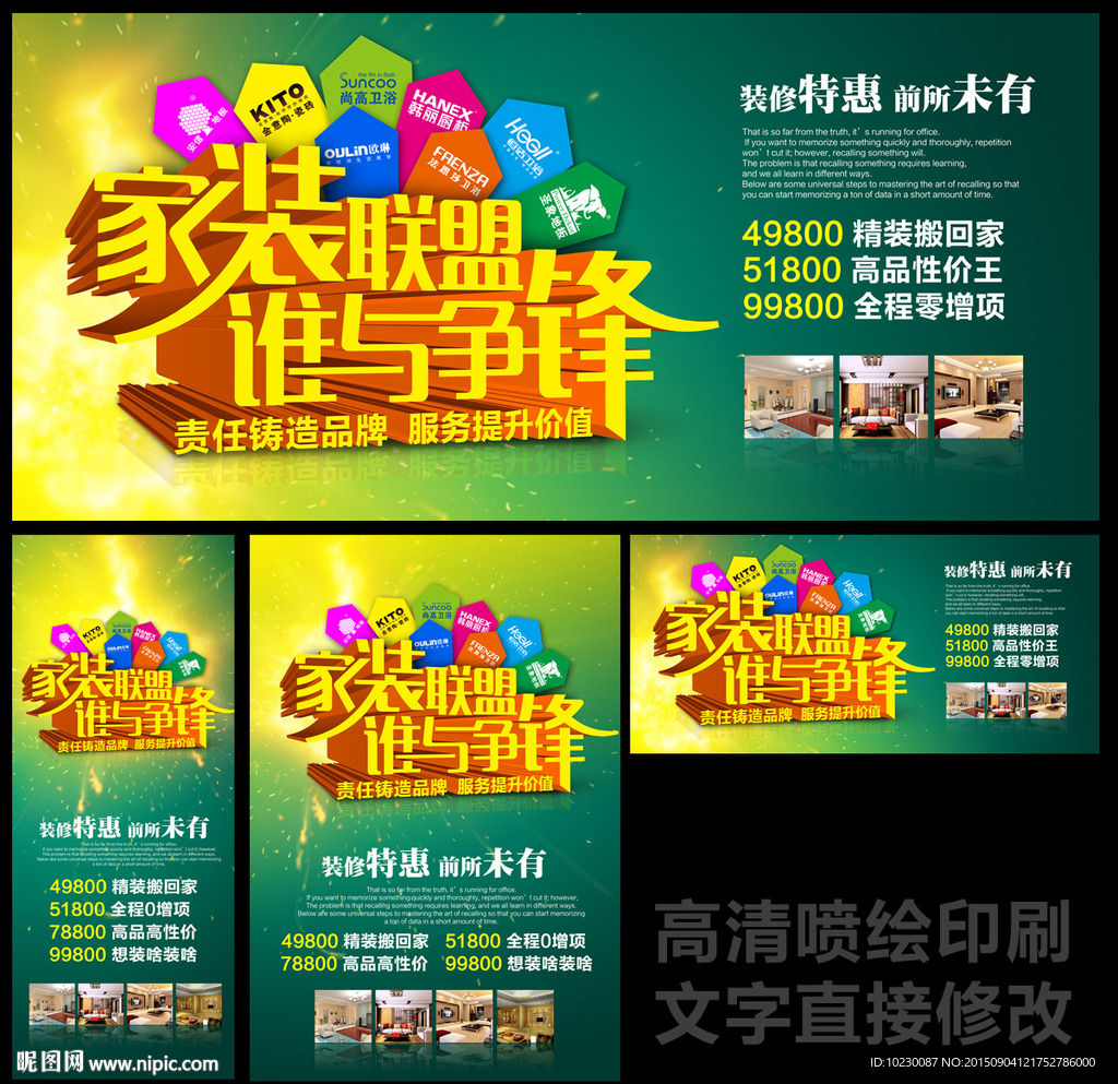 家装联盟促销海报