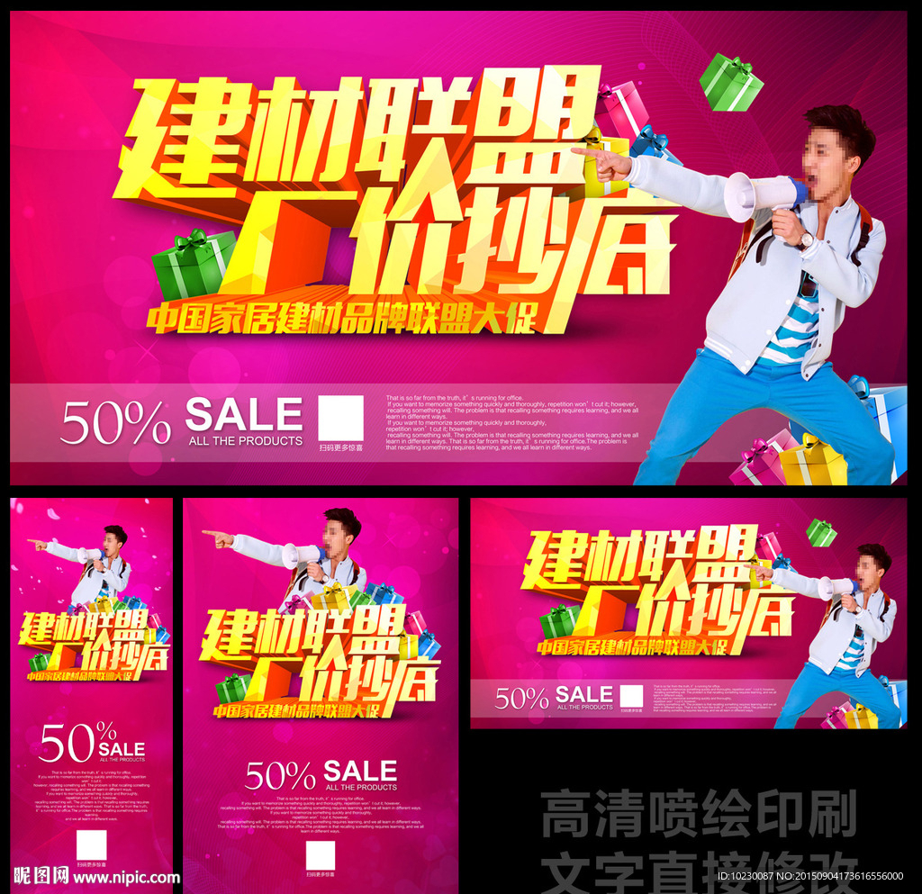 建材联盟促销广告