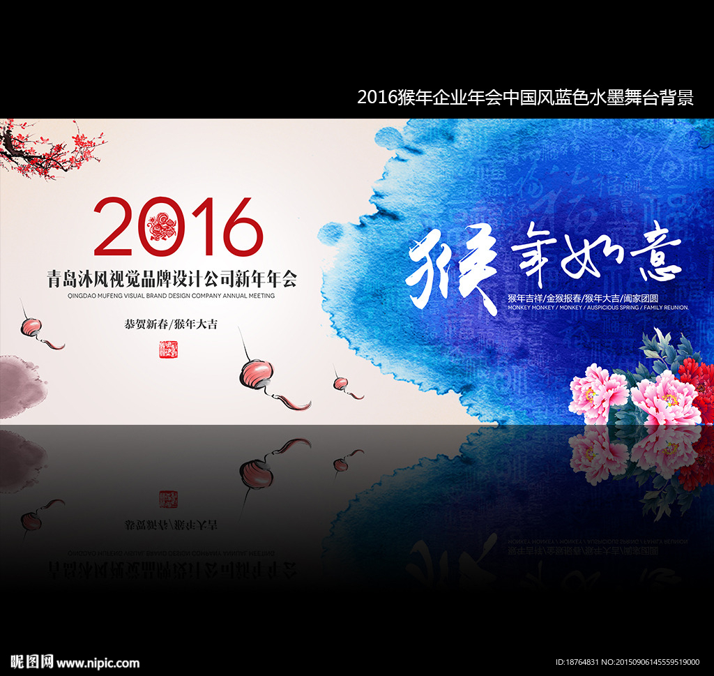 2016猴年企业年会舞台背景海