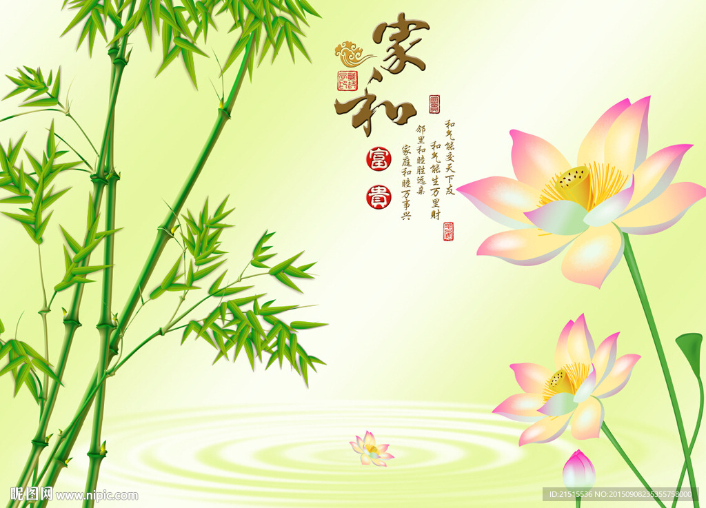 家和富贵荷花竹子