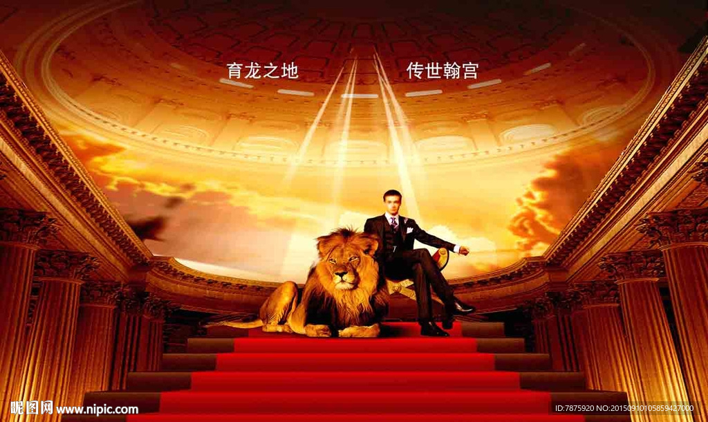 欧洲建筑狮子成功人士地产广告