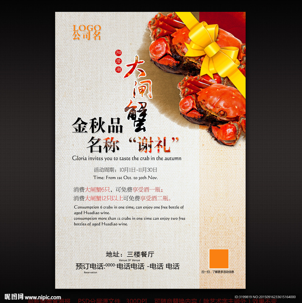 金秋品蟹 大闸蟹美食活动海报