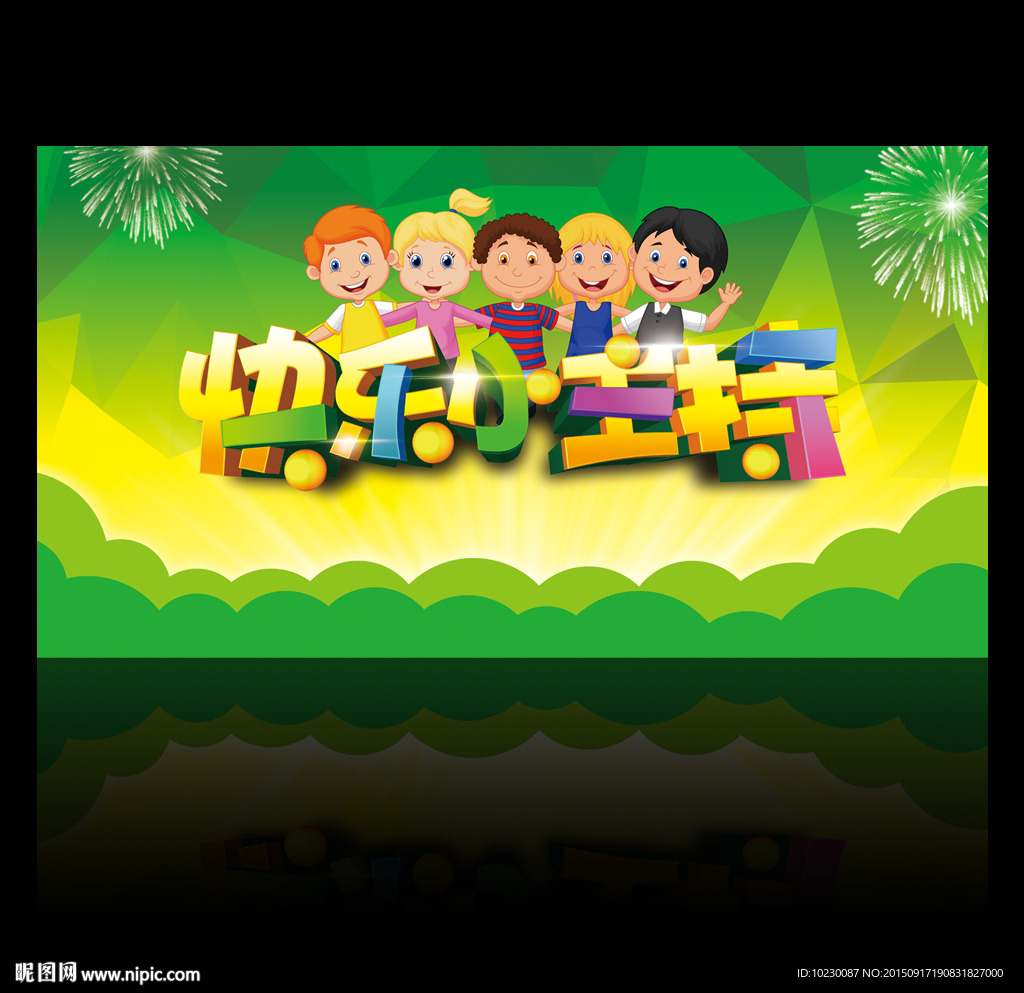 儿童主持人背景板