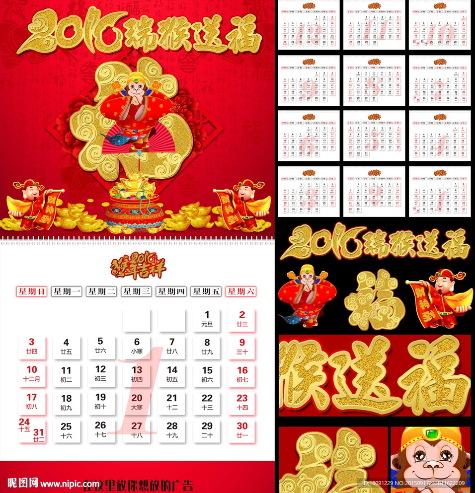 2016瑞猴送福日历