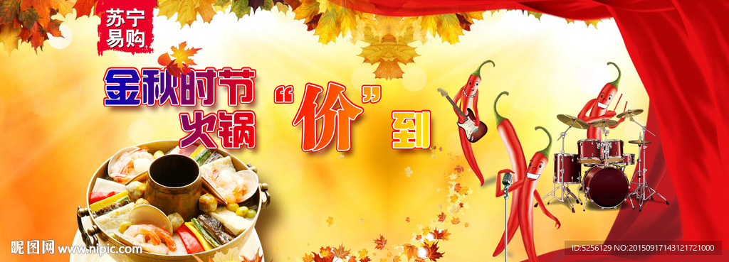 金秋时节 火锅价到