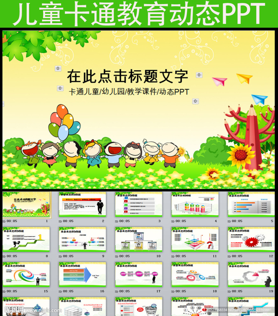 儿童卡通教育教学课件动态PPT