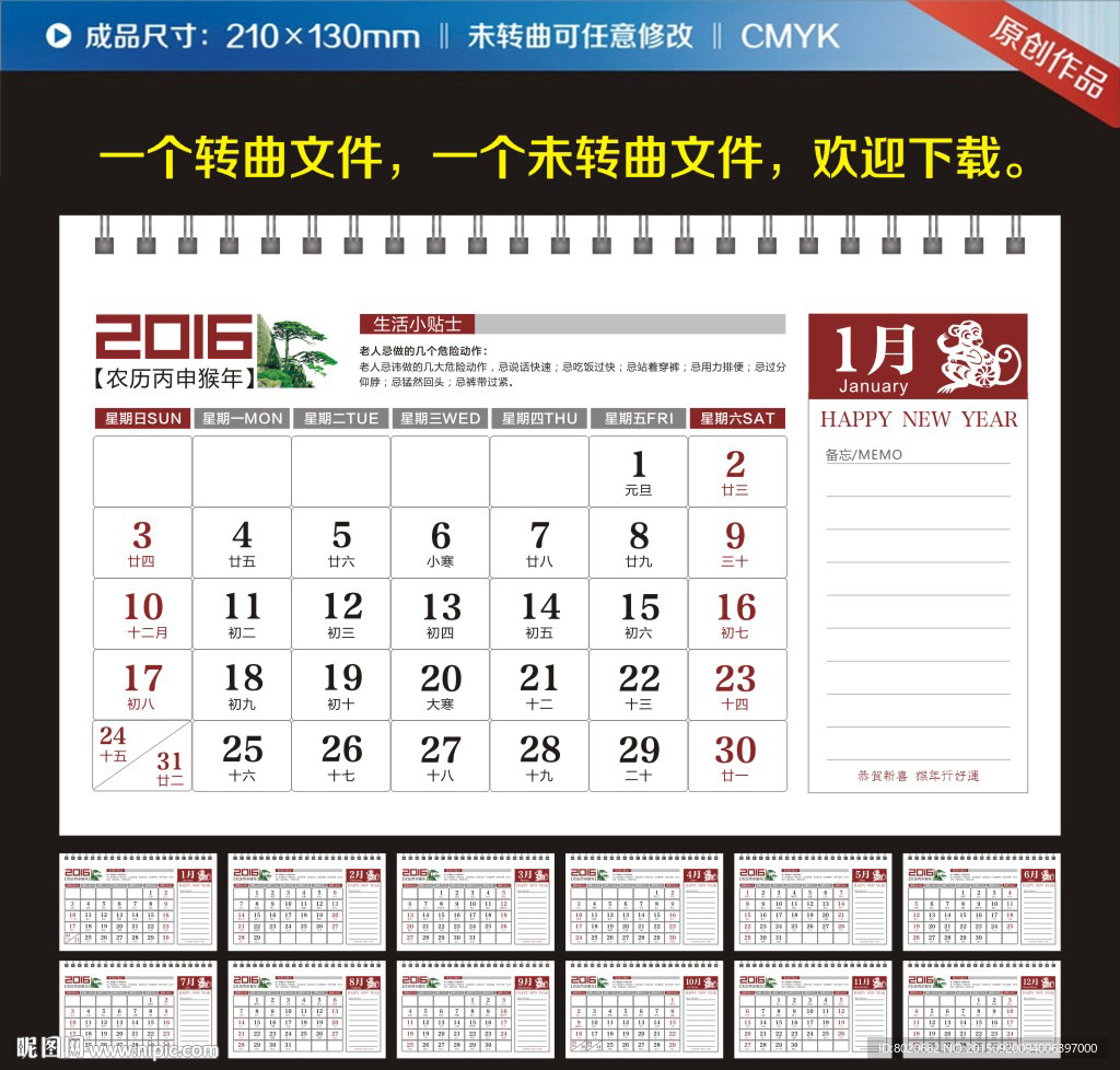 2016猴年养生台历