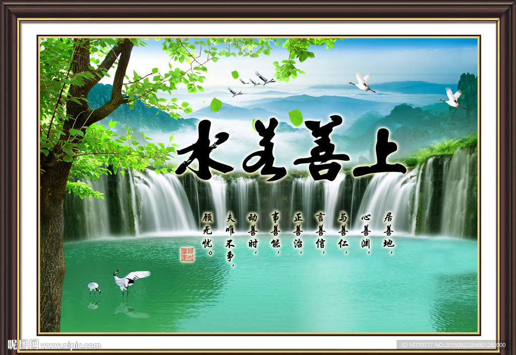 上善若水 风景画 书法装饰画