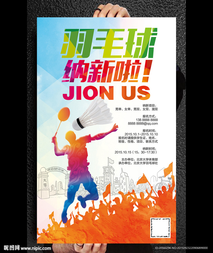 羽毛球社团纳新海报设计
