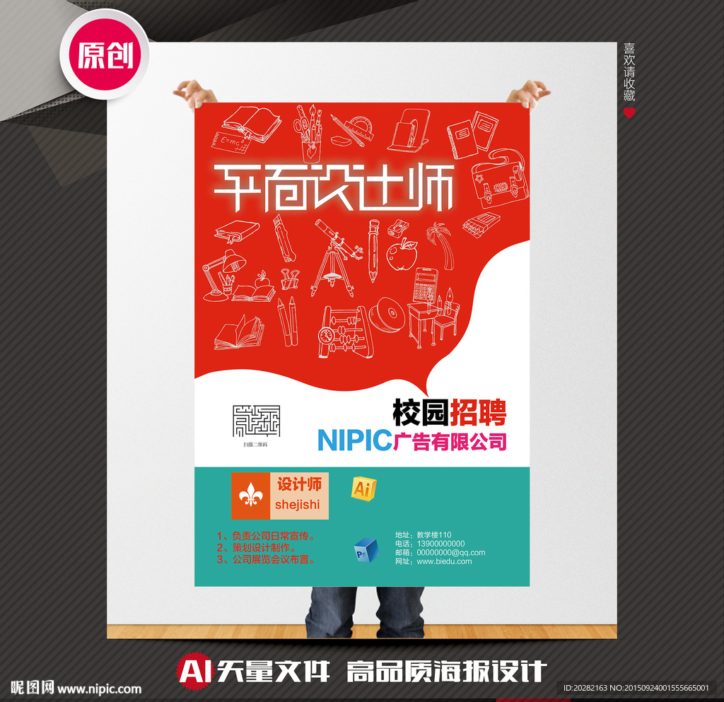 平面设计师招聘海报