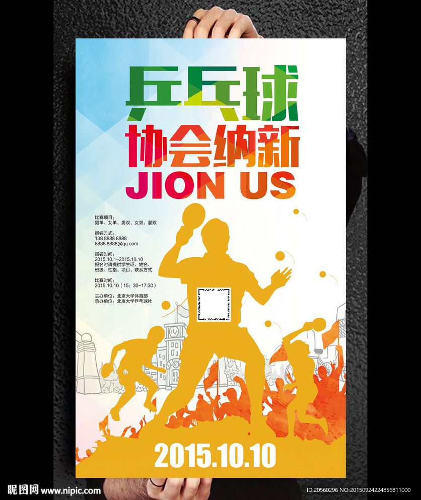 乒乓球协会纳新海报设计