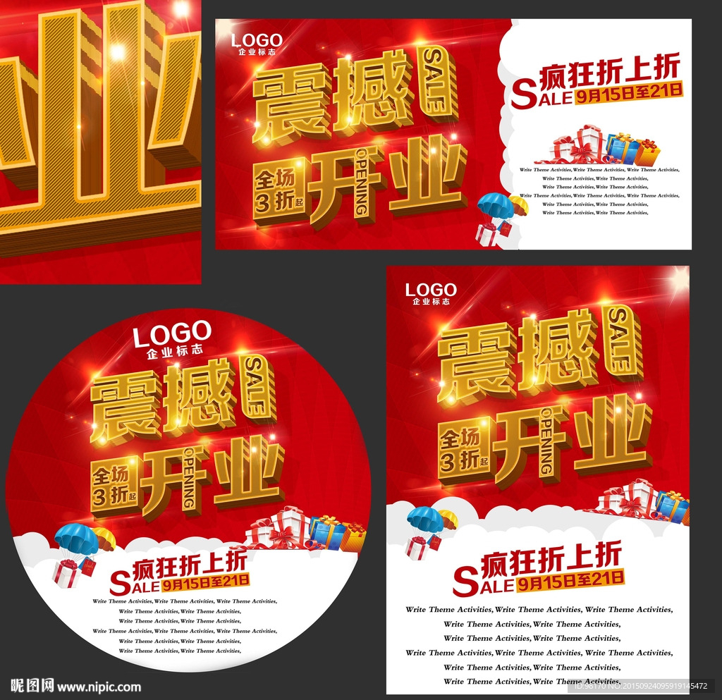 震撼开业海报